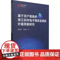 基于农户视角的浙江农村电子商务发展的价值贡献研究 陈旭堂,汪晶晶 著 农业基础科学经管、励志 正版图书籍