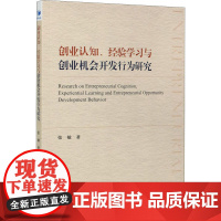 创业认知、经验学习与创业机会开发行为研究 张敏 著 创业企业和企业家经管、励志 正版图书籍 经济管理出版社