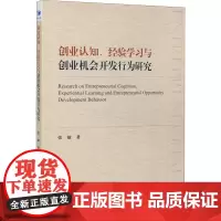 创业认知、经验学习与创业机会开发行为研究 张敏 著 创业企业和企业家经管、励志 正版图书籍 经济管理出版社