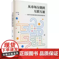从市场分割到互联互通——债券市场发展的模式转换及制度实现 张东昌 著 管理其它经管、励志 正版图书籍 上海人民出版社