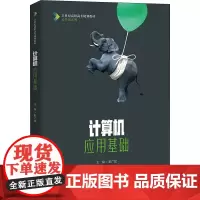 计算机应用基础 靳广斌 编 大学教材大中专 正版图书籍 中国人民大学出版社