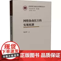 网络协商民主的实现机制
