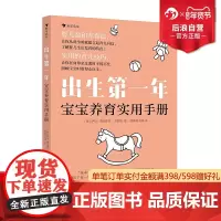 浪花朵朵 新生儿 出生第一年 宝宝养育实用手册 轻松解决婴儿期常见难题 家庭教育新手爸妈参考书 后浪童书