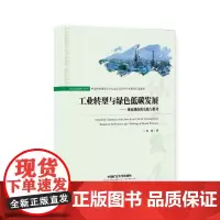工业转型与绿色低碳发展——兼论湖南的实践与思考 熊曦 著 各部门经济经管、励志 正版图书籍 中国矿业大学出版社