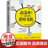 超简单!你一看就懂的思维导图 霁色 著 逻辑学社科 正版图书籍 国际文化出版公司