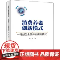 消费养老创新模式 一种新型全民养老保险模式 陈瑜 著 人口学经管、励志 正版图书籍 中国商业出版社