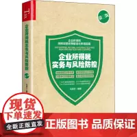 企业所得税实务与风险防控 第3版 马泽方 著 财政/货币/税收经管、励志 正版图书籍 中国市场出版社