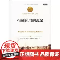 报酬递增的源泉 西奥多·W·舒尔茨(Theodore W.Schultz) 著 李海明,赵波 译 经济理论经管、励志 正