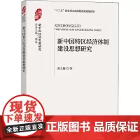 新中国特区经济体制建设思想研究 黄义衡 著 中国经济/中国经济史经管、励志 正版图书籍 经济科学出版社
