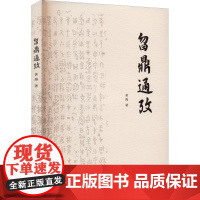 曶鼎通考 黄海 著 史学理论社科 正版图书籍 格致出版社