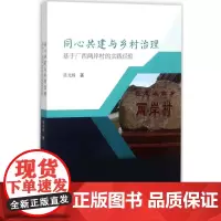 同心共建与乡村治理