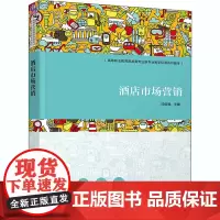 酒店市场营销 邓俊枫 编 大学教材大中专 正版图书籍 清华大学出版社