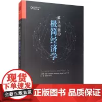 解决问题的极简经济学 (美)杰奎琳·默里·布鲁克斯 著 孙瑾,周世民 译 经济理论经管、励志 正版图书籍