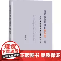 现代税收制度在英法美三国现代国家建构中的意义研究 陶欢英 著 财政/货币/税收经管、励志 正版图书籍 中国商务出版社