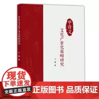 甲骨文文化产业化策略研究 李娜 著 文化史经管、励志 正版图书籍 科学技术文献出版社