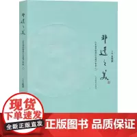非遗之美 山东省非物质文化遗产赏析1 王传东 编 地域文化 群众文化经管、励志 正版图书籍 山东教育出版社
