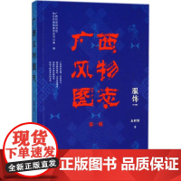 服饰 广西壮族自治区地方志编纂委员会办公室 编 著作 文物/考古社科 正版图书籍 社会科学文献出版社