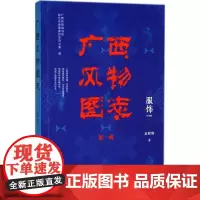 服饰 广西壮族自治区地方志编纂委员会办公室 编 著作 文物/考古社科 正版图书籍 社会科学文献出版社