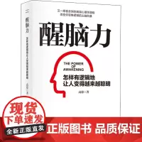 醒脑力 怎样有逻辑地让人变得越来越聪明 高德 著 自我实现社科 正版图书籍 台海出版社