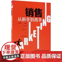 销售从新手到高手 赵春涛 编著 社会学经管、励志 正版图书籍 中国铁道出版社