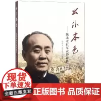公仆本色:陕北老红军黄静波传