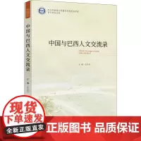 中国与巴西人文交流录