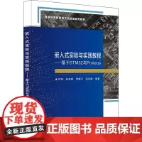 嵌入式实验与实践教程——基于STM32与Proteus 符强 等 编 教育/教育普及大中专 正版图书籍 西安电子科技大学