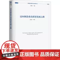 迈向制造业高质量发展之路 赵昌文 等 著 科学研究组织/管理/工作方法经管、励志 正版图书籍 中国发展出版社