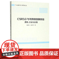 CSR3.0与可持续创新创业 龙成志,赵兴庐 著 创业企业和企业家经管、励志 正版图书籍 中国经济出版社