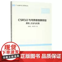 CSR3.0与可持续创新创业 龙成志,赵兴庐 著 创业企业和企业家经管、励志 正版图书籍 中国经济出版社