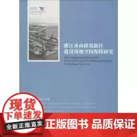 浙江舟山群岛新区建设用地空间保障研究 谭永忠 著 国内贸易经济经管、励志 正版图书籍 浙江大学出版社