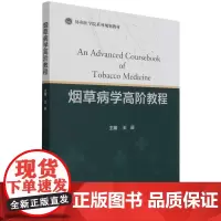 烟草病学高阶教程 王辰 著 预防医学、卫生学大中专 正版图书籍 中国协和医科大学出版社