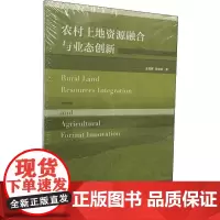 农村土地资源融合与业态创新 王英辉,李文陆 著 经济理论经管、励志 正版图书籍 社会科学文献出版社