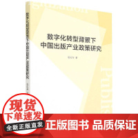 数字化转型背景下中国出版产业政策研究 赵礼寿 著 网络通信(新)经管、励志 正版图书籍 中国社会科学出版社