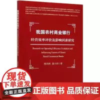 我国农村商业银行经营效率评价及影响因素研究 姚凤阁,满小莉 著 经济理论经管、励志 正版图书籍 中国财政经济出版社