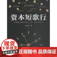 资本短歌行 中国概念股的海外上市、退市与回归 李靖怡 著 金融经管、励志 正版图书籍 浙江大学出版社