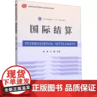 国际结算 林俐,马媛 编 经济计划/经济计算及方法大中专 正版图书籍 立信会计出版社