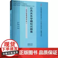 公共关系学模拟试题集 梁勤 编 教育/教育普及经管、励志 正版图书籍 西南财经大学出版社