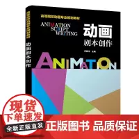 动画剧本创作/李振华 李振华 著 大学教材大中专 正版图书籍 清华大学出版社