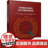 世界著名智库的当代中国军事研究
