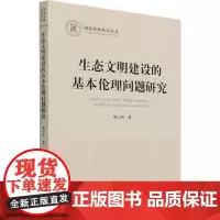 生态文明建设的基本伦理问题研究 樊小贤 著 基督教社科 正版图书籍 人民出版社