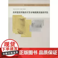 农村建设用地再开发市场机制及地价评估 黄贤金 等 著 黄贤金,陈美球 编 各部门经济经管、励志 正版图书籍