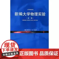 新编大学物理实验(第1册) 徐志洁,李倩,冯志勇 著 徐志洁,李倩,冯志勇 编 大学教材大中专 正版图书籍