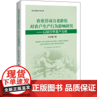 农业劳动力老龄化对农户生产行为影响研究——以陕甘苹果户为例 乔志霞 著 中国经济/中国经济史经管、励志 正版图书籍