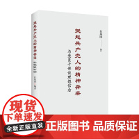 挺起共产党人的精神脊梁 与党员干部谈理想信念