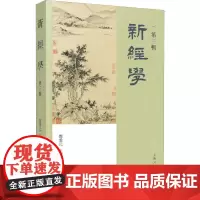 新经学 第3辑 邓秉元 主编 著 邓秉元 编 经济理论经管、励志 正版图书籍 上海人民出版社