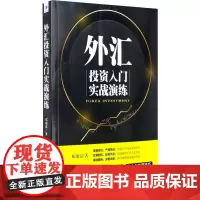 外汇投资入门实战演练 邓翊震 著 金融经管、励志 正版图书籍 经济管理出版社