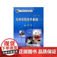 化学实验技术基础I附实验报告(2版)/朱永泰 朱永泰 著 化学(新)大中专 正版图书籍 化学工业出版社