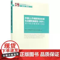 中国人才创新创业优质生态圈发展报告(2020):京沪杭及粤港澳大湾区 中国人才创新创业优质生态圈评估研究课题组 著 社会