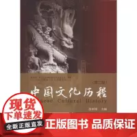 中国文化历程(第2版) 余国瑞 著 余国瑞 编 中国文化/民俗经管、励志 正版图书籍 东南大学出版社